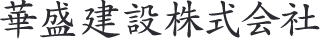 華盛建設株式会社